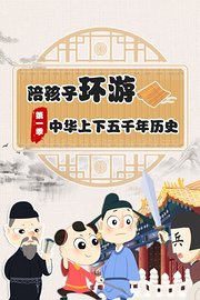 陪孩子环游中华上下五千年历史第1季