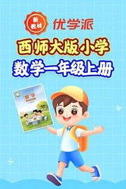 优学派新教材西师大版小学数学一年级上册