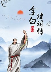 李白诗词传