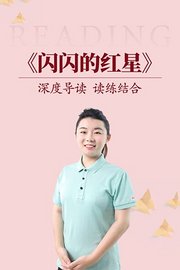 深度导读读练结合《闪闪的红星》