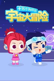 十万个为什么：宇宙大冒险