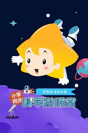 小学同步科学微讲堂苏教版宝典合集