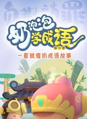 奶泡泡学成语第1季