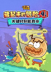 土豆逗严肃科普藏起来的危险4