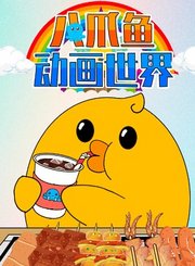 八爪鱼动画世界