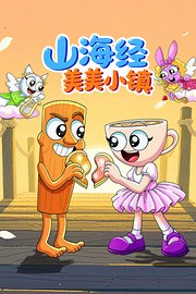 山海经美美小镇