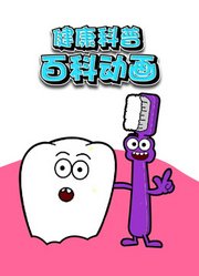 健康科普百科动画