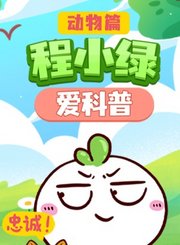 掌量程小绿爱科普-动物篇