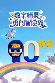 数字精灵勇闯冒险岛