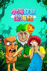 小海穿越山海经