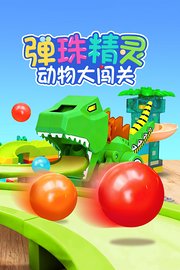 弹珠精灵动物大闯关