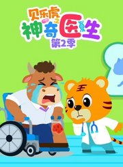 贝乐虎之神奇医生第2季