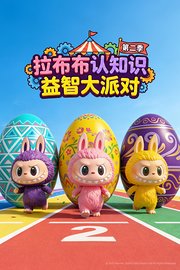 拉布布认知识益智大派对第2季