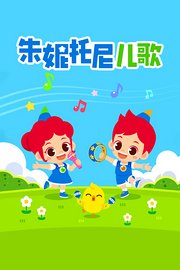 朱妮托尼儿歌