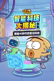 土豆逗严肃科普合集：智能科技大揭秘