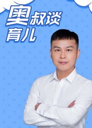奥叔谈育儿