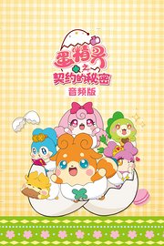 蛋精灵之契约的秘密音频版