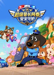 超级警长阿泰安全守护