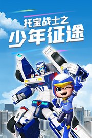 托宝战士之少年征途