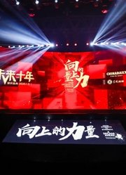 向上的力量·未来十年
