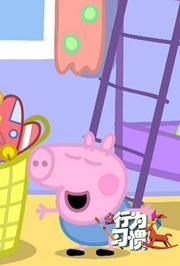 第3季行为习惯：自己整理玩具