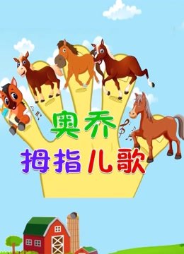 奥乔拇指儿歌