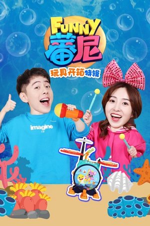 蕃尼玩具开箱特辑