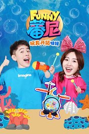 蕃尼玩具开箱特辑