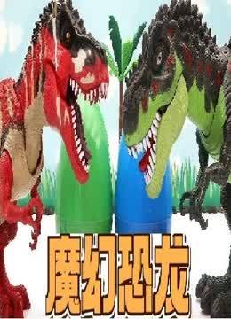 魔幻恐龙