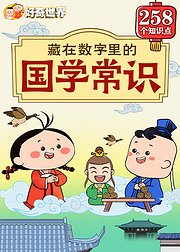 好奇世界：藏在数字里的国学常识