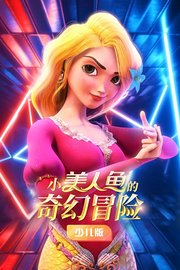 小美人鱼的奇幻冒险少儿版