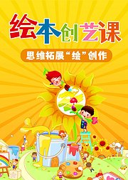 儿童绘本创意课