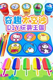 奇趣太空沙DIY玩具王国