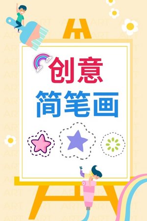 创意简笔画