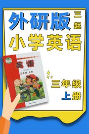 外研社三起小学英语三年级上册