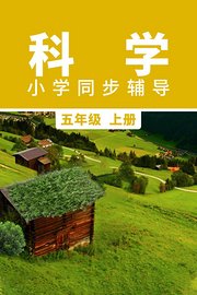 科学小学同步辅导五年级上册