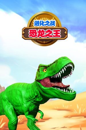 进化之战：恐龙之王