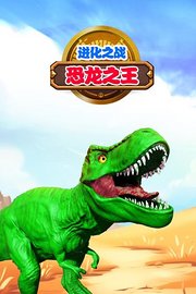 恐龙之王：进化之战