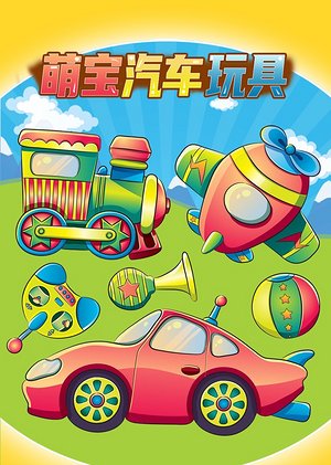 萌宝汽车玩具