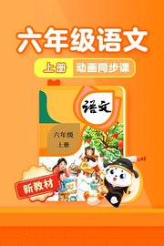 小学动画课堂新教材六年级语文上册