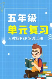 五年级人教版PEP英语上册单元复习