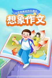 小学新教材作文通关：想象作文