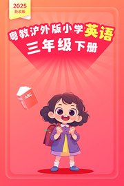 2025新改版粤教沪外版小学英语三年级下册