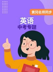 黄冈中考英语