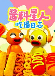 酱料星人吃播日志