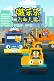 啵乐乐汽车儿歌