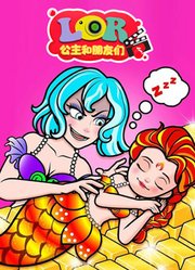 LOR公主和朋友们