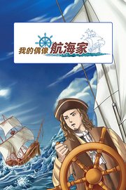 我的偶像航海家
