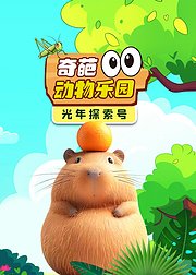 光年探索号：奇葩动物乐园