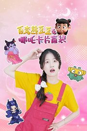 百变熊豆豆之哪吒卡片盲袋